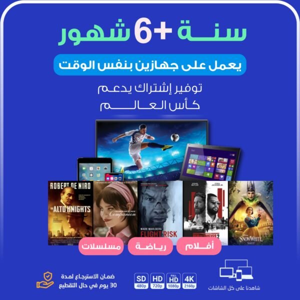 اشتراك سنة +6 شهور يعمل على جهازين معاَ