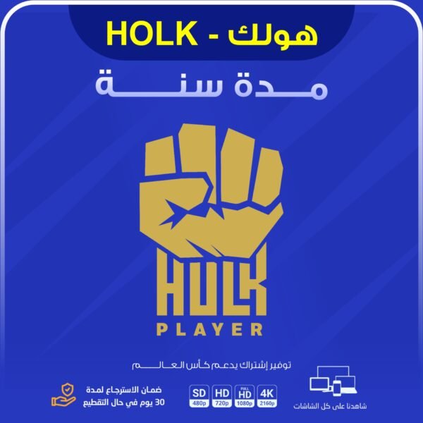 اشتراك هولك لمدة سنة