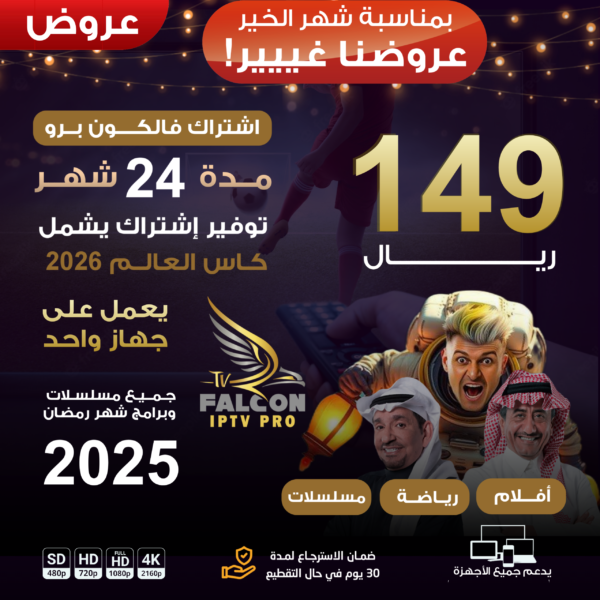 اشتراك فالكون برو سنتين يعمل على جهاز واحد