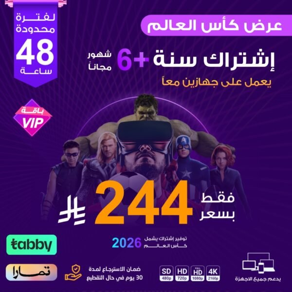 اشتراك مدة سنة +6 شهور باقة vip يعمل على جهازين معاً