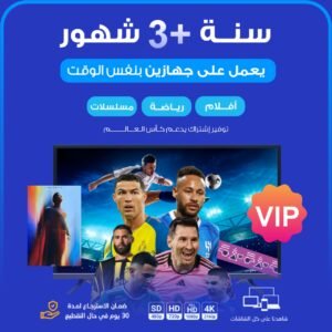 اشتراك سنة +3 شهور vip  يعمل على جاهزين