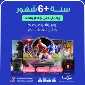 اشتراك vip سنة +6 شهور يعمل بجهاز واحد