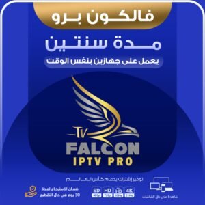 اشتراك فالكون برو سنتين يعمل على جهازين