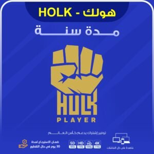 اشتراك هولك لمدة سنة